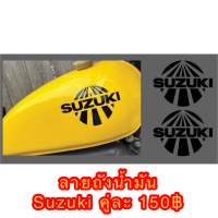 สติกเกอร์ ถังน้ำมัน Suzuki สีดำ 1คู่ ขนาด 15 cm ต้องการเปลี่ยนสีแจ้งทางแชท....