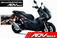 สติกเกอร์ติดทับโลโก้เดิมคู่ตัวรถ ADV160