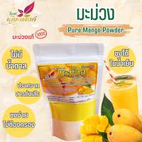 มะม่วง ผงมะม่วง สกัดสเปรย์ดราย (Pure Mango Powder) ละลายทั้งน้ำร้อนและน้ำเย็น ปราศจากสารกันบูด