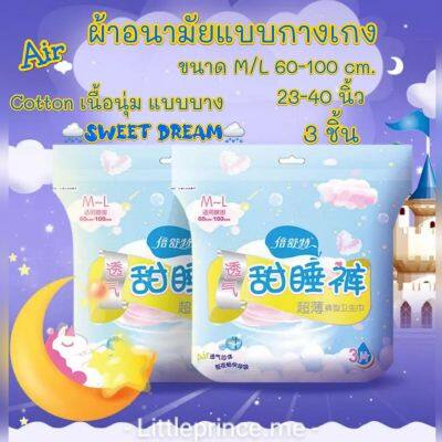 ผ้าอนามัยแบบกางเกง รุ่น Air Cotton ห่อ 3 ชิ้น สัมผัสผ้า Cotton เนื้อนุ่ม เป็นมิตรกับผิว และบางเบาไซส์ M/L  Air ระบายอากาศ พร้อมส่ง ผ้าอนามัยกางเกง ส่งเร็ว ส่งไว นุ่มน่าใช้