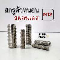 สกรูตัวหนอน สแตนเลส ขนาด M12