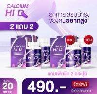 (2 แถม2 ?) Calcium Hi D แคลเซียม Hi D แคลเซียมไฮดี  วิตามินเพิ่มความสูง แคลเซียมเพิ่มความสูง