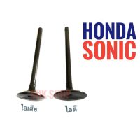 วาล์ว ไอดี + ไอเสีย HONDA SONIC - ฮอนด้า โซนิค เกรดพรีเมี่ยม