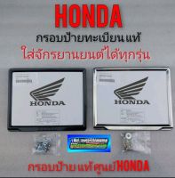 กรอบป้ายทะเบียน Honda กรอบทะเบียน Honda แท้ ครอบป้ายทะเบียน Honda ใส่รถมอเตอร์ไซค์ จักรยานยนต์ ได้ทุกรุ่น