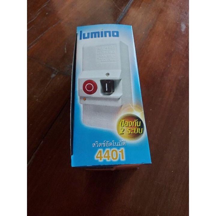 สวิทซ์ตัดไฟออโต้-lumino-ฟิวส์ดำแดง-ตัดกันไฟดูดไฟซ๊อต-30a380v