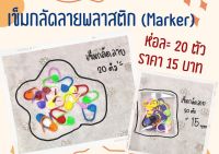 เข็มกลัดลายพลาสติก หรือ Marker ห่อละ 15 บาท ได้ 20 ตัว