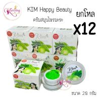 ครีมสมุนไพรมะระ Kim Happy Beauty ยกโหล (12 กล่อง) ครีมมะระ ขนาด 20 กรัม