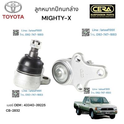 TOYOTA  MIGHTY X ลูกหมากปีกนกล่าง  โตโยต้า ไมตี้ เอ็กซ์ ต่อ 2 ตัว เบอร์  OEM:  43340 - 39225 CB- 2832 รับประกันคุณภาพผ่าน 100,000 กิโลเมตร