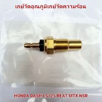 เกย์วัดอุณภูมิเกย์วัดความร้อน DASH LS125 BEAT NSR MTX