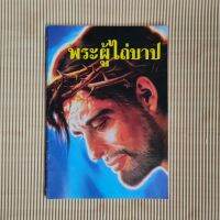 พระผู้ไถ่บาป หนังสือการ์ตูนย้อนยุค สวรรค์ หรือ นรก