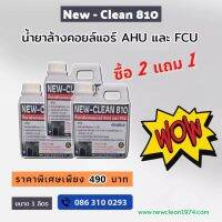 New-Clean 810น้ำยาล้างคอยล์ร้อน และ คอยล์เย็นซื้อขนาด1ลิตร ×3แกลลอน