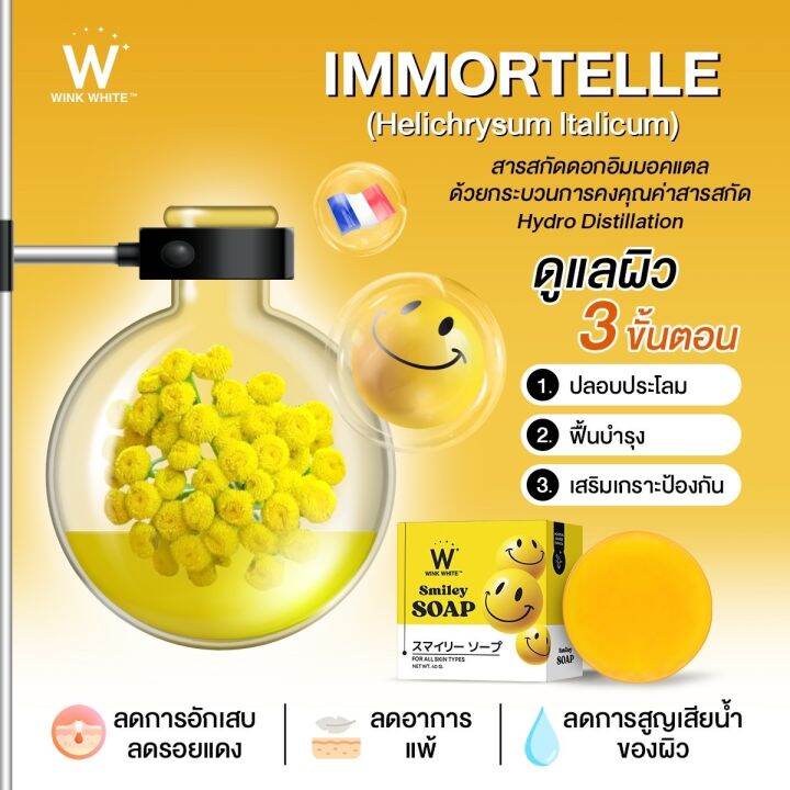 winkwhite-smiley-soap-วิงค์ไวท์-สไมลีย์-โซป-ผิวชุ่มชื้น-อิ่มน้ำ-ลดจุดด่างดำ