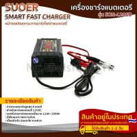 เครื่องชาร์จแบตเตอรี่รถยนต์ 12โวลท์ 6 แอมป์ แบรนด์ SUOER รุ่น SON-1206D (Automatic Car Battery Charger