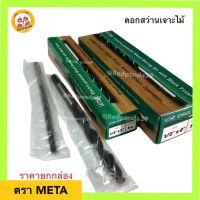 (ถูกที่สุด) ดอกสว่านเจาะไม้ไฟฟ้า META ขายยกกล่อง (กล่องละ12ชิ้น)