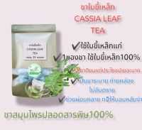 ?สินค้าใหม่ ชาใบขี้เหล็ก cassia leaf Tea ทำจากใบขี้เหล็กแท้100%