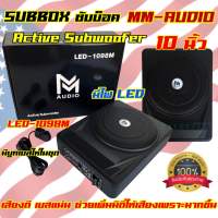 MM-AUDIO รุ่น LED-1098M ซับบ็อค Subbox 10นิ้ว ⚡️มีไฟLED⚡️เบสบ๊อก มาพร้อมบูทเบส กำลังขับ600วัตต์ เสียงดี สวยงาม เบสแน่น ช่วยเพิ่มมิติให้เสียงเพราะมากขึ้น✅