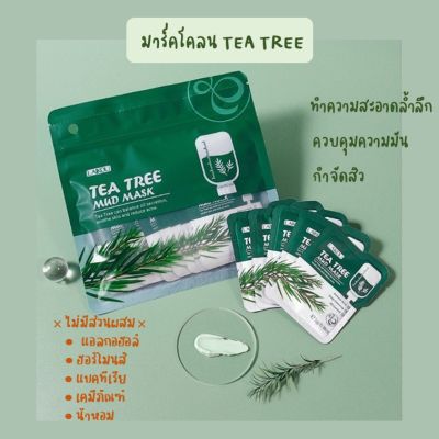 มาส์กโคลนสูตรสารสกัดจากใบชา​ อ่อนโยน​ ไม่​มีแอลกอฮอล์​และ​น้ำ​หอม​ Tea Tree *1 แพ็ค 12 ซอง* ซองละ 5g