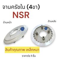 จานครัชตัวใน 4ขา‼️ เหล็กหนา NSR ชามครัท4ขา ชามครัช จานครัท