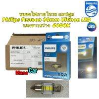 หลอดไฟภายในรถ ไฟในเก๋ง แคปซูล รุ่นใหม่ปี23  PHILIPS Ultinon LED Festoon 30mm 6000K แสงขาวนวล ของแท้