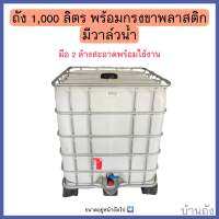 ถัง 1,000 ลิตร พร้อมกรงขาพลาสติก