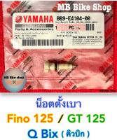 น็อตตั้งเบา✨แท้ศูนย์?%✨Fino125 / GT 125 / Q Bix ( คิวบิก ) BB9-E4104-00 #สกรูปรับอากาศ