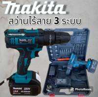 สว่านไร้สาย Makita 3 ระบบรุ่น 279V(เเบตก้อนใหญ่)ปรับค่าทอร์คได้ 35 ระดับ