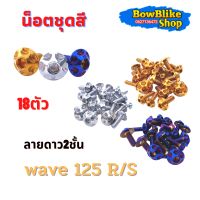 น็อตชุดสี ทั้งคัน เวฟ125R/S  น็อตเลสเเท้ไม่ลอก 18ตัวลายดาว2ชั้น