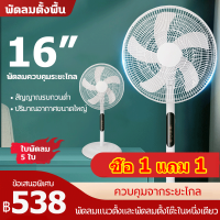 HengHa 【1แถม 1】พัดลม 16 นิ้ว พัดลมรีโมท พัดลมตั้งพื้น พัดลมค่าไฟ พัดลมปรับระดับความสูงได้ เสียงเบา ทำความสะอาดง่าย