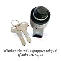 สวิตซ์สตาร์ท พร้อมลูกกุญแจ แท้ศูนย์ คูโบต้า DC70,95