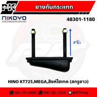 ยางกันกระแทก HINO KT725,MEGA,สิงห์ไฮเทค สกรูยาว NIKOYO 48301-1180