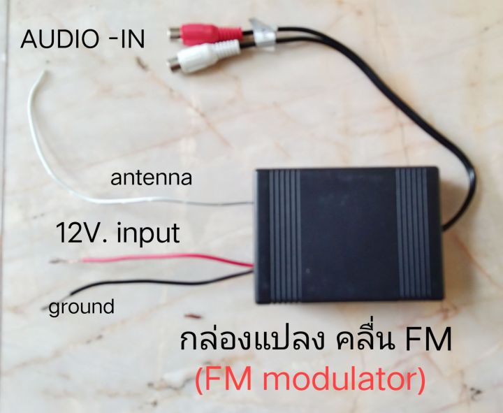 กล่องแปลง FM. FM modulator สำหรับแปลงสัญญาณเสียง กระจายเป็น คลื่น FM รัศมี ไกลมากกว่า 10 เมตร SONY CLARION BLAUPUNKT PIONEER