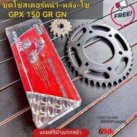 โซ่สเตอร์ gpx demon150​ gr gn  แถมฟรีผ้าเบรคหน้า