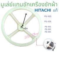 มูเล่ย์แกนซักเครืองซักผ้า HITACHI ฮิตาชิ ขนาด19.5cmรุ้นPS-100,PS-105,PS-110 อะไหล่เครืองซักผ้ามูเล่ย์แท้ ส่งไว้ ส่งจริว ตรงปก12