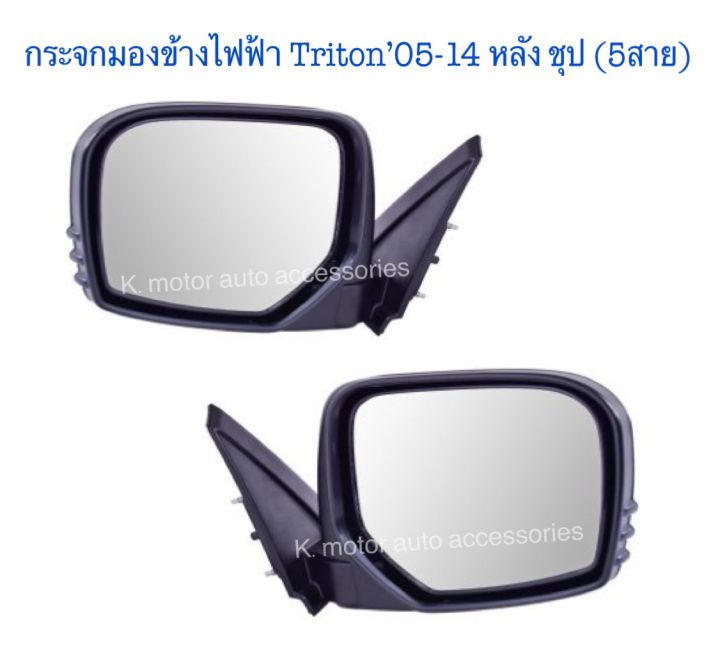 กระจกมองข้างไฟฟ้า-triton-05-14-หลังชุป-5-สาย-แรับเนื้อใน-และพับไฟฟ้า-สินค้าคุณภาพ-มาตรฐานโรงงาน-เกรดa-กรุณาสอบถาม-และระบุข้างในช่องตัวเลือกสินค้า