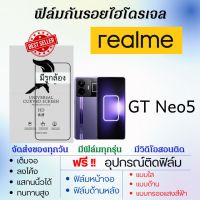 ฟิล์มไฮโดรเจล realme GT Neo5 เต็มจอ ฟรีอุปกรณ์ติดฟิล์ม ฟิล์มหน้าจอ ฟิล์มด้านหลัง แบบใส แบบด้าน แบบถนอมตา ฟิล์มเรียลมี ฟิล์มrealme