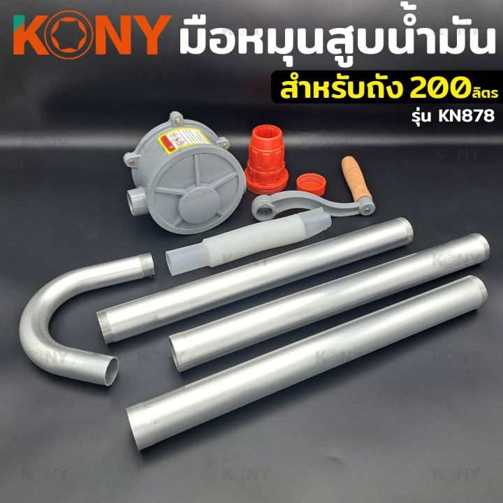 kony-หมุนน้ำมัน-มือหมุนน้ำมัน-ที่หมุนน้ำมัน-ใช้กับถังน้ำมัน-200-ลิตร