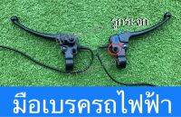 มือเบรคสามล้อไฟฟ้า