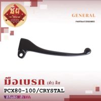 มือเบรก PCX80-100/CRYSTAL