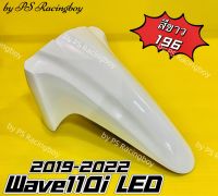 บังโคลนหน้า Wave110i LED ,Wave110i 2019-2022 สีขาว196 อย่างดี(YSW) มี10สี(ตามภาพ) บังโคลนหน้าwave110i บังโคลนหน้าเวฟ110i บังโคลนwave110i บังโครนหน้าเวฟ110i บังโคลนหน้าเวฟ110iled บังโคลนหน้า110i บังโคลนหน้าwave110iled2019 บังโคลนหน้า110iled