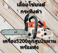 เลื่อยยนต์​กระทิงดำ2แหวนรุ่นCS152(5200)แรงจัดประหยัด​จริง พร้อมส่ง