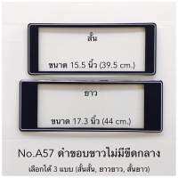 กรอบป้ายทะเบียนรถยนต์ ลายดำล้วน  มี3แบบให้เลือก( สั้น-ยาว ) ( สั้น-สั้น ) ( ยาว-ยาว )พร้อมน็อต มีวิธีการตั้งให้กล่อง