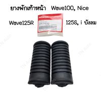 ยางพักเท้าหน้า Wave125R S i บังลม Wave100 Nice110 แท้ศูนย์