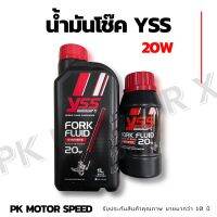 น้ำมันโช๊ค yss fo20w-250-D