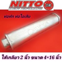 ท่อไอเสีย พักกลาง ไส้เกลียว 2 นิ้ว ยี่ห้อ nitto แท้
ขนาด 4×16 นิ้ว