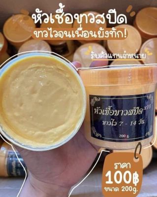 หัวเชื้อสปีดฝาทองx10💛สูตรดั้งเดิมต้นตำหรับ เกลี่ยง่าย ซึมไว ไม่กัดผิว 200g.ปุกใหญ่❗️ของแท้100%