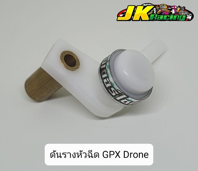 ดันรางหัวฉีด-gpx-drone