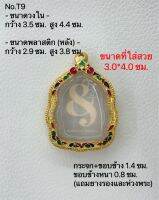 #T9 กรอบพระ ตลับพระไมครอนทองสูตร เหรียญนั่งพาน ขนาดกรอบวงใน 3.5*4.4 ซม. ขนาดที่ใส่สวย 3.0*4.0 ซม.(สามารถส่งภาพและขนาดทางแชทได้