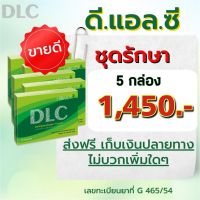 DLCดีแอลซี (ชุด 5 กล่อง)จัดส่งฟรี