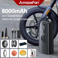 AmazeFan ที่สูบลมไฟฟ้าพกพา 8000mAh 150PSIรถยนต์ปั๊มลมไฟฟ้า Air Pump เครื่องสูบลมจักรยาน เติมลมยาง ที่นอนเป่าลม ของเล่น สระว่ายน้ำ