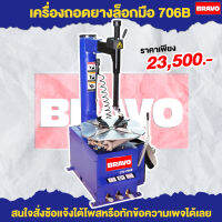 เครื่องถอดยางล๊อคมือ BRAVO รุ่น-706B